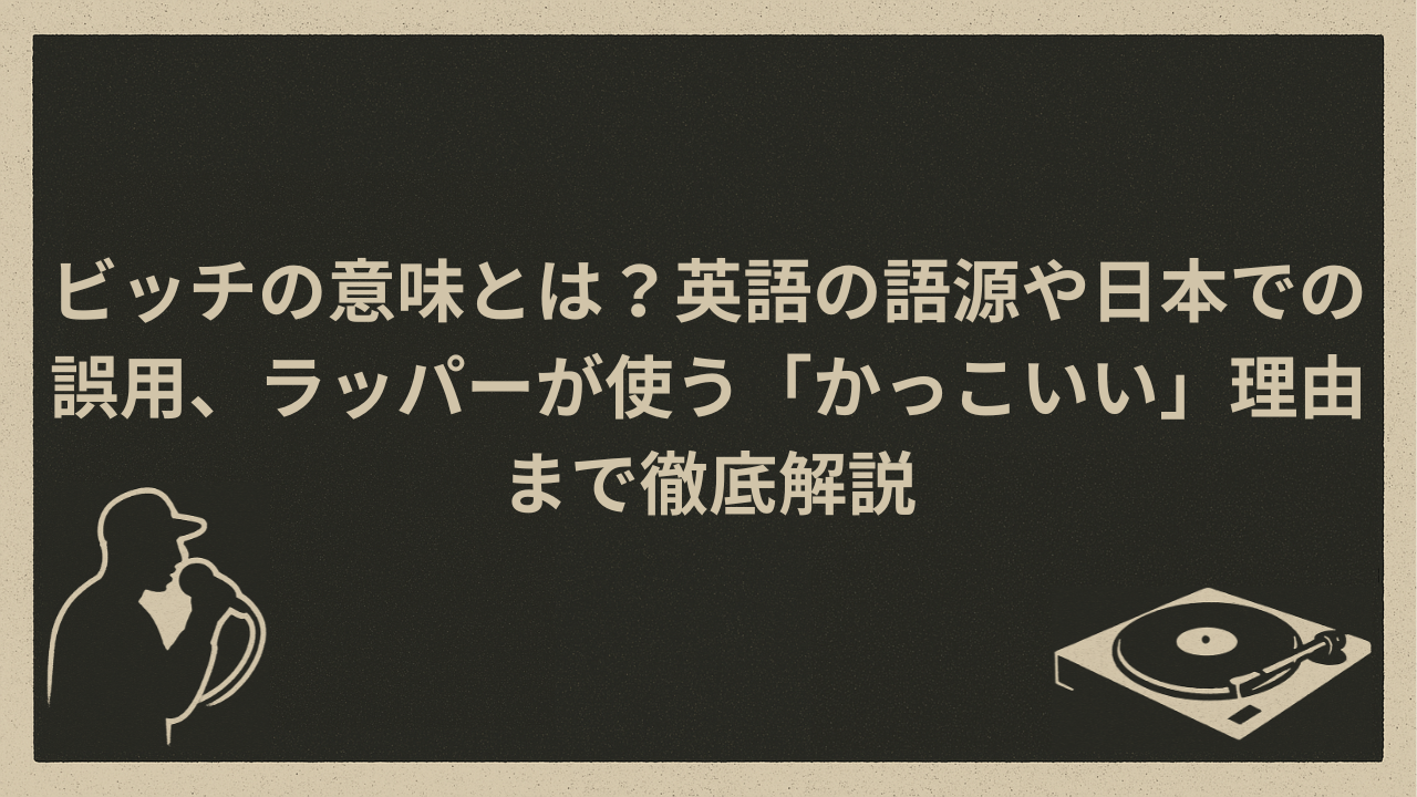 ビッチの意味とは？英語の語源や日本での誤用、ラッパーが使う「かっこいい」理由まで徹底解説 - HIP HOP BASE