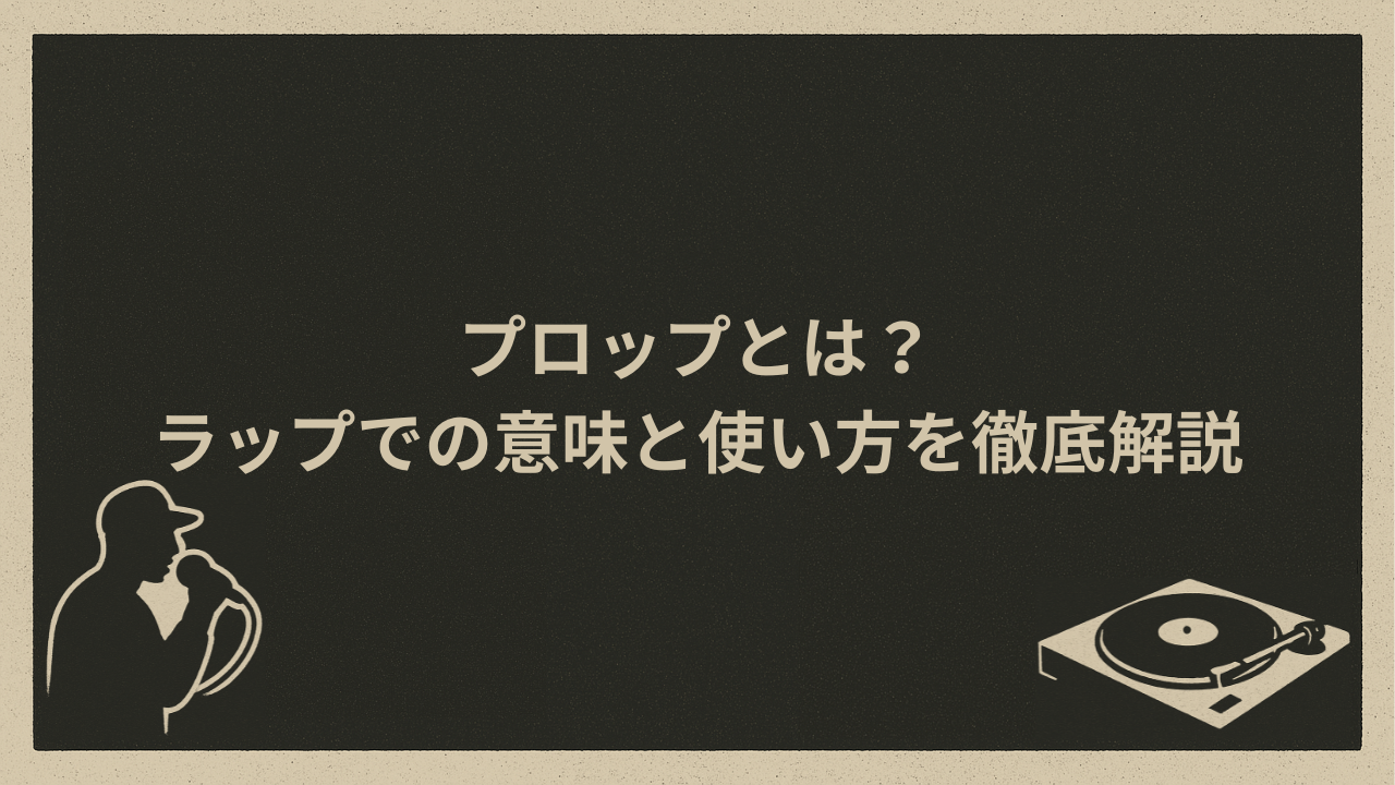 プロップとは？ラップでの意味と使い方を徹底解説 - HIP HOP BASE