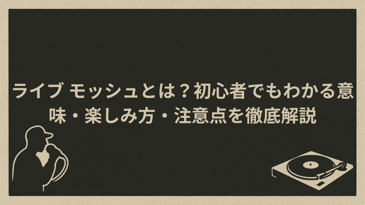 ライブ モッシュとは?初心者でもわかる意味・楽しみ方・注意点を徹底解説 - HIP HOP BASE