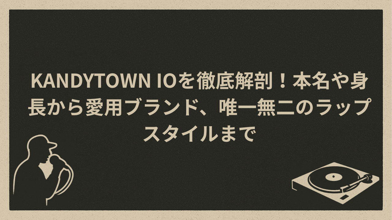 KANDYTOWN IOを徹底解剖！本名や身長から愛用ブランド、唯一無二の 