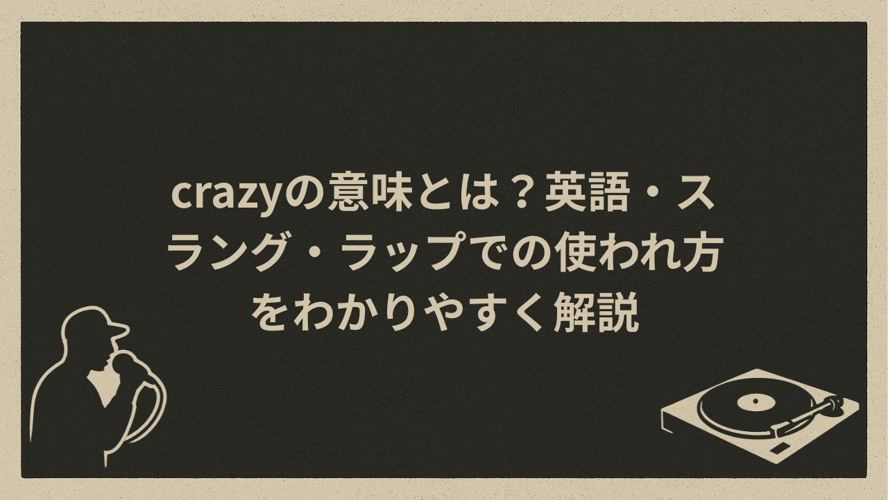 crazyの意味とは？英語・スラング・ラップでの使われ方をわかりやすく解説 - HIP HOP BASE