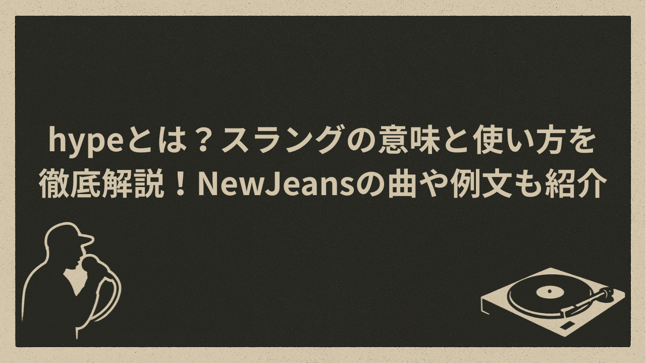 hypeとは？スラングの意味と使い方を徹底解説！NewJeansの曲や例文も紹介 - HIP HOP BASE