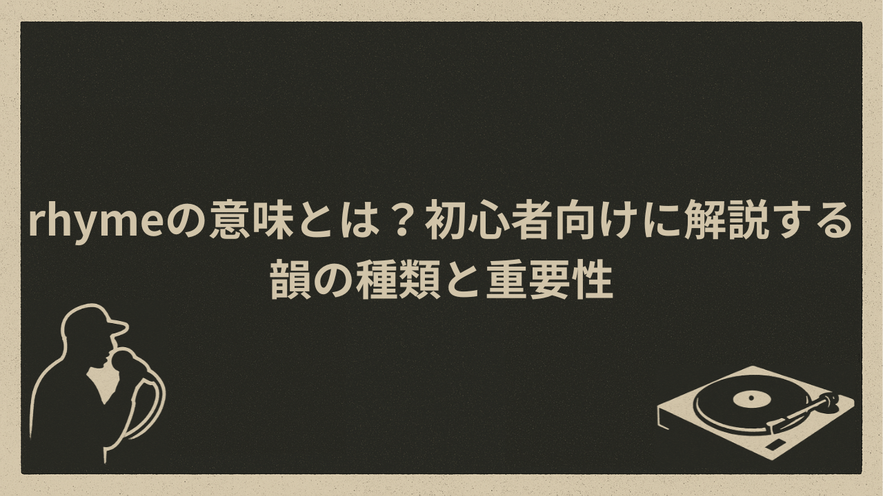Rude Rime rhymeの意味とは?初心者向けに解説する韻の種類と重要性 - HIP HOP BASE