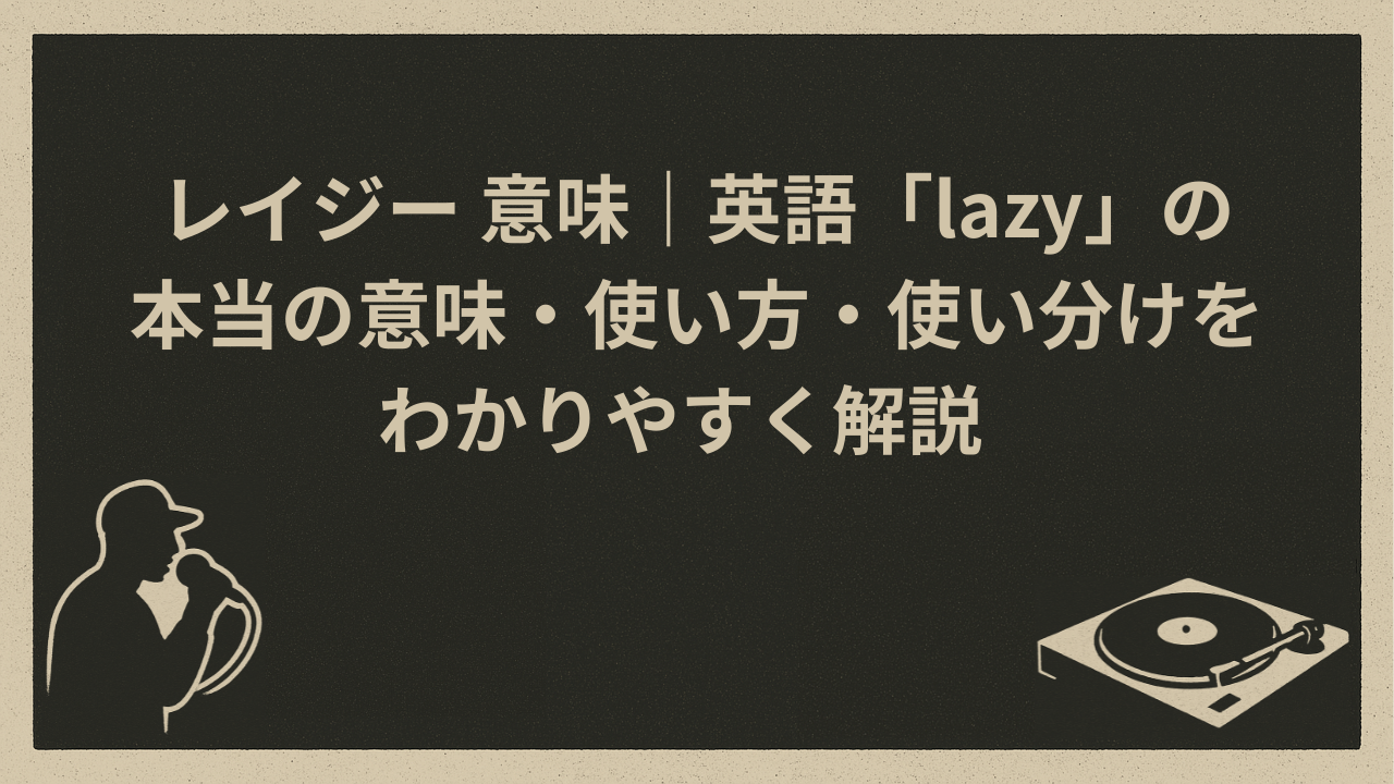 レイジー 意味｜英語「lazy」の本当の意味・使い方・使い分けをわかりやすく解説 - HIP HOP BASE