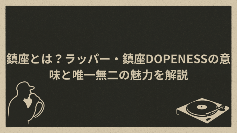 鎮座とは？ラッパー・鎮座DOPENESSの意味と唯一無二の魅力を解説 - HIP HOP BASE