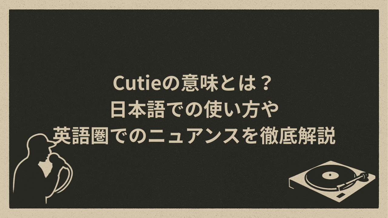 Pronunciation cuties 意味 英語のセルフ発音矯正 口をこう開ければすぐに良くなる