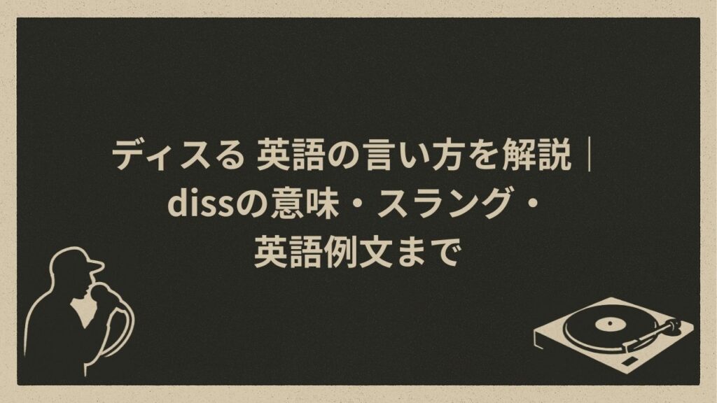ディスる 英語の言い方を解説｜dissの意味・スラング・英語例文まで - HIP HOP BASE