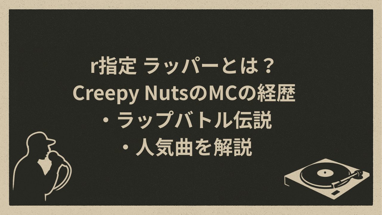 r指定 ラッパーとは?Creepy NutsのMCの経歴・ラップバトル伝説・人気曲を解説 - HIP HOP BASE