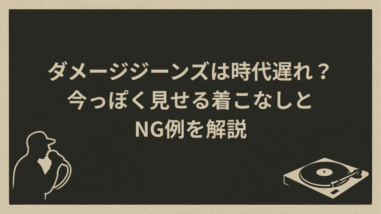 ダメージジーンズは時代遅れ?今っぽく見せる着こなしとNG例を解説 - HIP HOP BASE