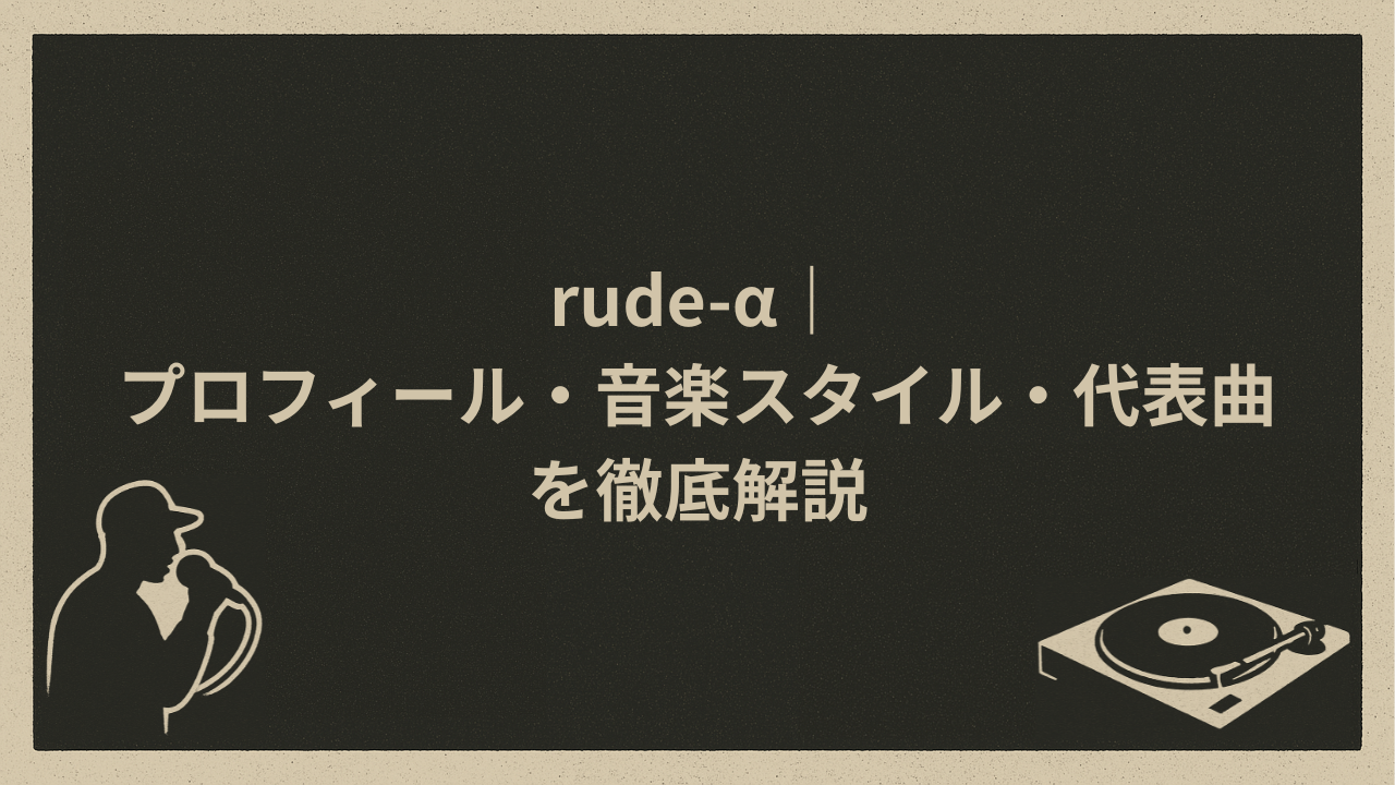 rude-α｜プロフィール・音楽スタイル・代表曲を徹底解説 - HIP HOP BASE